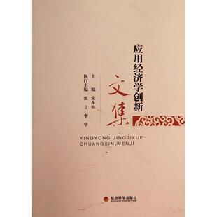 包邮 社 应用经济学创新文集 经济科学出版 宋冬林 9787514144321 现货