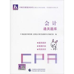 注册会计师全国统一辅导系列丛书•中财会稽 会计通关题库 2020 现货 中国财政经济出版 中财传媒版 9787509596357 社 包邮