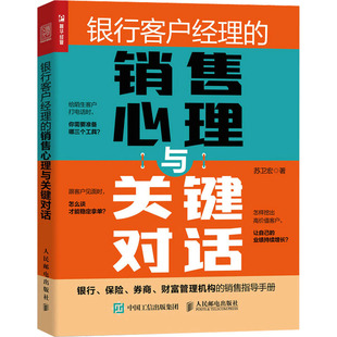 销售心理与关键对话 银行客户经理 9787115592743 人民邮电出版 苏卫宏 现货 社 包邮