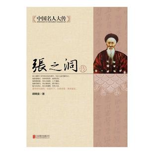 张之洞传 9787550221680 北京联合出版 现货 胡晓曼 中国名人大传 公司 著 包邮