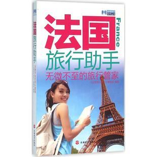 9787563733217 法国旅行手 旅游教育出版 社 编辑部 现货 出境旅行手 包邮