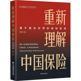 基于真实世界 保险思考 陈辉 包邮 著 社 重新理解中国保险 中国经济出版 现货 9787513679794