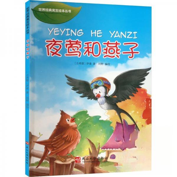 现货包邮 夜莺和燕子 9787811426892 燕山大学出版社 [古希腊]伊索