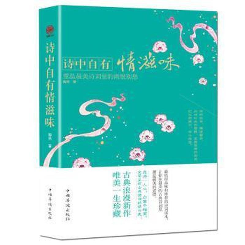 现货包邮 诗中自有情滋味:重温诗词里的离恨别愁 9787511341327 中国华侨出版社 本书编委会