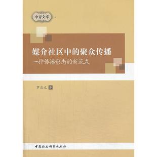 9787516129746 著 媒介社区中 罗自文 社 中国社会科学出版 新范式 一种传播形态 聚众传播 包邮 现货