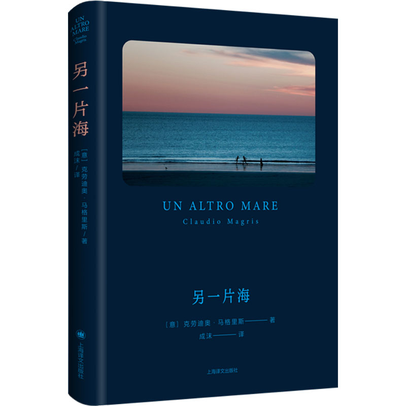 现货包邮 另一片海 9787532793815 上海译文出版社 (意)克劳迪奥·马格里斯