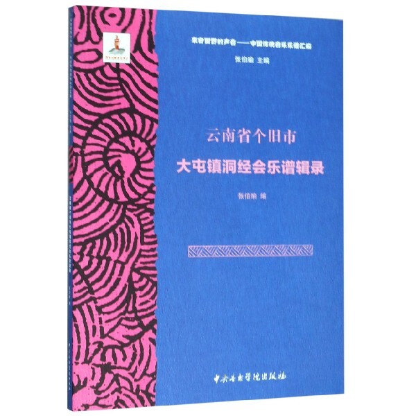 现货包邮 云南省个旧市大屯镇洞经会乐谱辑录(附光盘)/来自田野的声音中国传统音乐乐谱汇编 9787810969369 中央音乐学院出版社