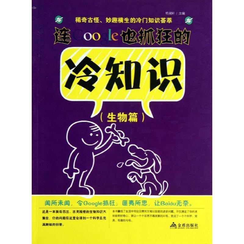 正版包邮 连GOOGLE也抓狂的冷知识（生物篇） 9787508286730 金盾出版社 格润轩