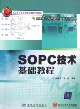 现货包邮 SOPC技术基础教程（电工电子教学基地系列教材） 9787811230277 北京交通大学出版社 候建军，郭勇　编著