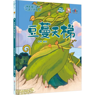 包邮 社 豆蔓天梯 浙江人民美术出版 李硕 9787534093487 现货
