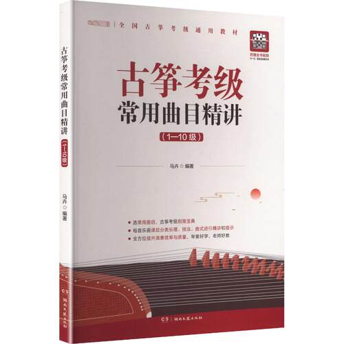 现货包邮 古筝考级常用曲目精讲1-10级 9787572623769 湖南文艺出版社 马卉 编著 编