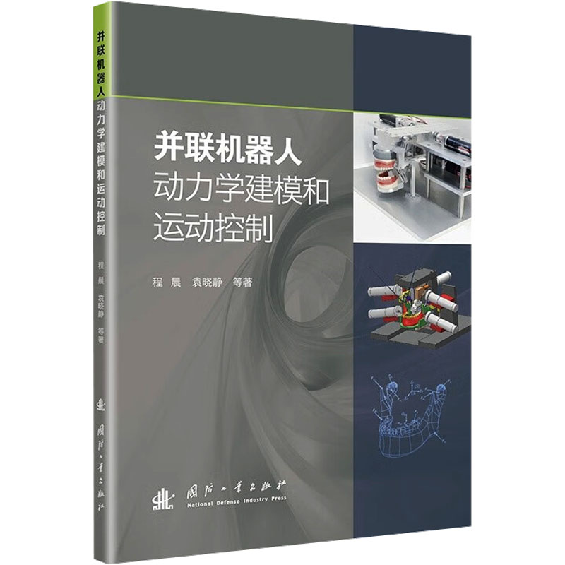 正版包邮 并联机器人动力学建模和运动控制 9787118132915 国防工业出版社 程晨 等 著