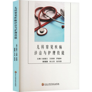 9787571921606 黑龙江科学技术出版 社 现货 等 儿科常见疾病诊治与护理技能 赵春兰 编 包邮