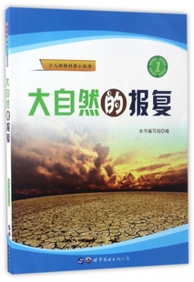 现货包邮 大自然的报复/少儿环保科普小丛书 9787519224783 世界图书出版公司 大自然的报复编写组