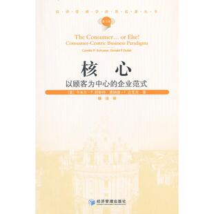 现货邮 :以顾客为中心的企业范式:consumer-centric businrss paradigms 9787509614501 经济管理出版社