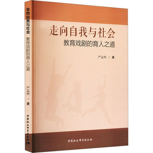 教育戏剧 育人之道 严孟帅 包邮 著 社 走向自我与社会 中国社会科学出版 现货 9787522707358