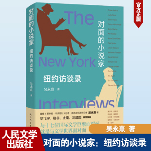 小说家 纽约访谈录 9787020183456 现货 社 对面 人民文学出版 吴永熹 包邮