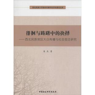 抉择：西北民族地区大众传播与社会变迁研究 徘徊与踌躇中 9787516126493 中国社会科学出版 朱杰 现货 社 包邮
