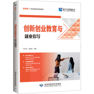 现货包邮 创新创业教育与就业指导 9787830028442 北京希望电子出版社 束开俊、油锡民