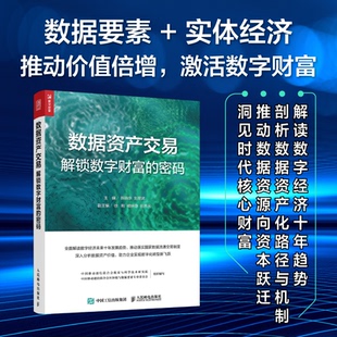 刘显武 编 解锁数字财富 人民邮电出版 社 9787115680655 数据资产交易 密码 主编 现货 陈晓华 包邮