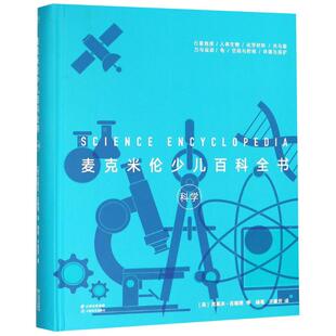 科学 麦克米伦少儿百科全书 9787548930907 云南美术出版 克莱夫·吉福德 现货 社有限责任公司 包邮