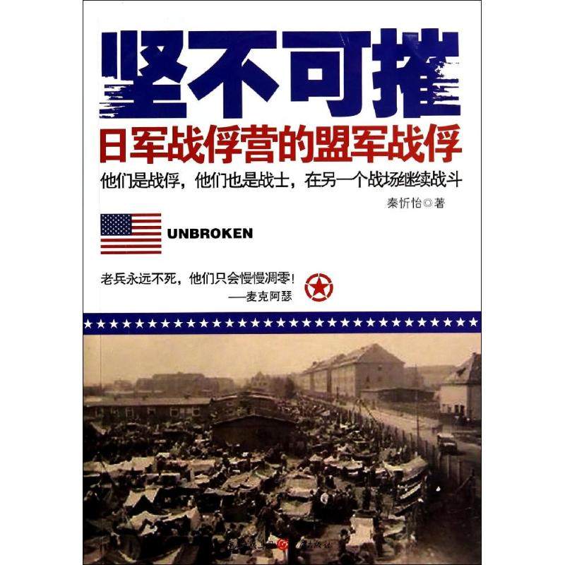 正版包邮 坚不可摧：日军战俘营的盟军战俘 9787229080990 重庆出版社 秦忻怡