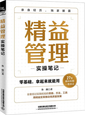 正版包邮 精益管理实操笔记 9787113308865 中国铁道出版社有限公司 鲁朗 著