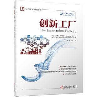 机械工业出版 吉勒斯·加雷尔 包邮 9787111726715 Elmar 现货 艾尔玛·默克 社 创新工厂 Gare Gilles 法 Mock 瑞士
