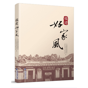 现货包邮 福建好家风 9787211076482 福建人民出版社 福建省纪律检查委员会 福建省委文明办 福建省妇女联合会