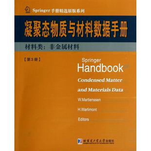 社 著作 材料类 沃利蒙特 马蒂安森 德 哈尔滨工业大学出版 9787560344577 非金属材料第3册 包邮 现货