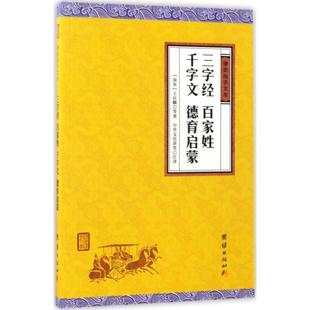 团结出版 包邮 弟子规 现货 社 百家姓 王应麟等著 三字经 中华文化讲堂注译 千字文 南宋 9787512645899
