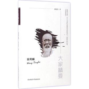 包邮 社 翁同龢 陕西师范大学出版 谢俊美 9787561376539 现货