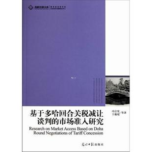 市场准入研究 9787511207371 光明日报出版 现货 冯宗宪. 基于多哈回合关税减让谈判 社 于璐瑶. 包邮
