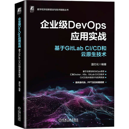 正版包邮 企业级DevOps应用实战 基于GitLab C/C和云原生技术 9787111744610 机械工业出版社 本书编写组