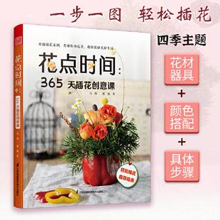 365天插花创意课 9787571327699 江苏凤凰科学技术出版 现货 马燕 花点时间 社 强薇 包邮