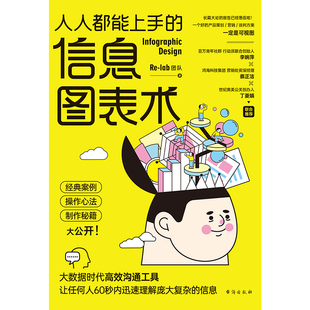 信息图表术 9787516831663 台海出版 现货 人人都能上手 社 lab团队 包邮