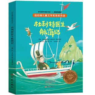 9787571105648 休·洛夫廷 纽伯瑞儿童文学奖系列 美 社 大象出版 全译本 插图本 杜利特医生航海记 包邮 现货