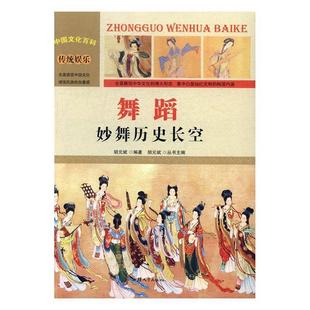胡元 著 传统娱乐 9787565815287 汕头大学出版 妙舞历史长空 中国文化百科 舞蹈 斌 现货 社 包邮