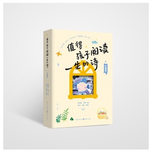 趙坤等 包郵 值得孩子閱讀一生 9787229193935 邱易東 重慶 詩 現(xiàn)貨 譯 羅娟 編；舒?zhèn)?外國卷
