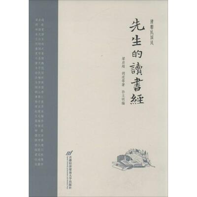 现货包邮 清馨民国风 9787563821242 首都经济贸易大学出版社 梁启超 著 孙立明 编