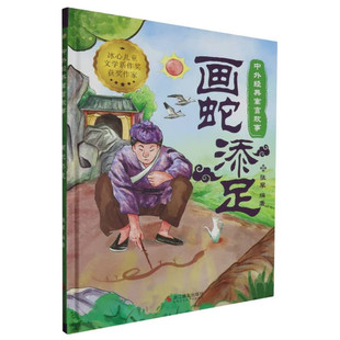 寓言故事：画蛇添足 9787551446679 浙江摄影出版 现货 张李 中外经典 社 编 包邮