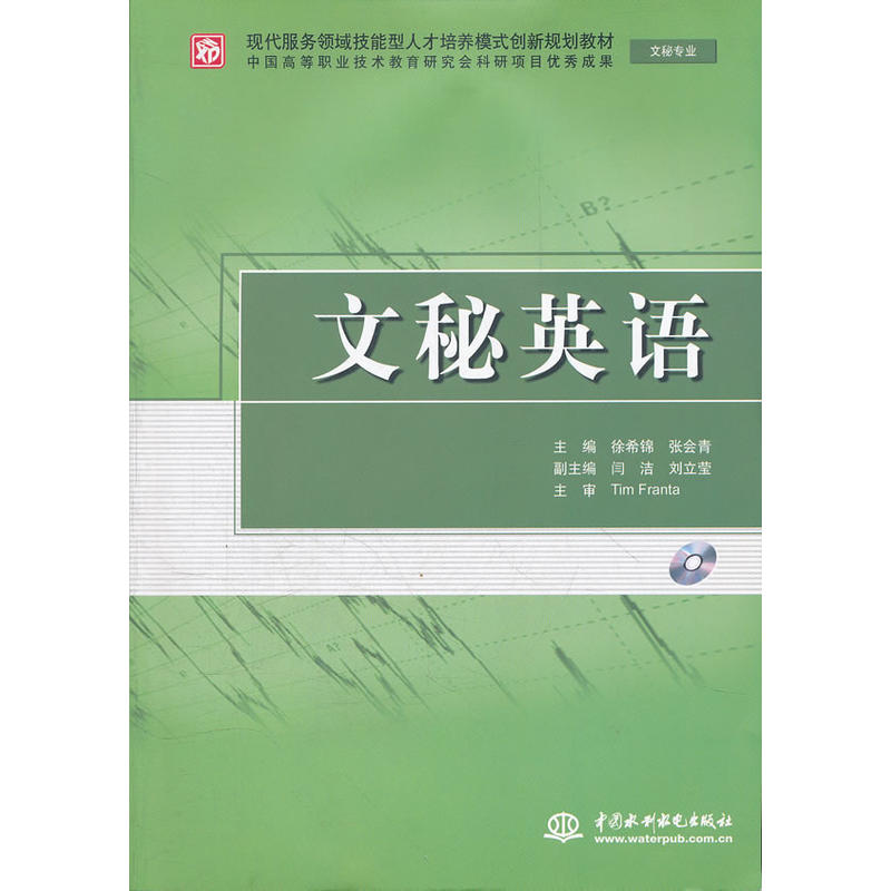 现货包邮 文秘英语(文秘专业)(赠1CD)(电子制品CD-ROM)(现代服务领域技能型人才培养模式创新规划教材) 9787508495705