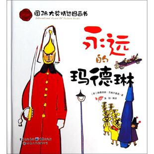 玛德琳 靠前大奖精选图画书?永远 9787229078577 重庆出版 路德维格·贝梅尔曼斯 现货 社 包邮