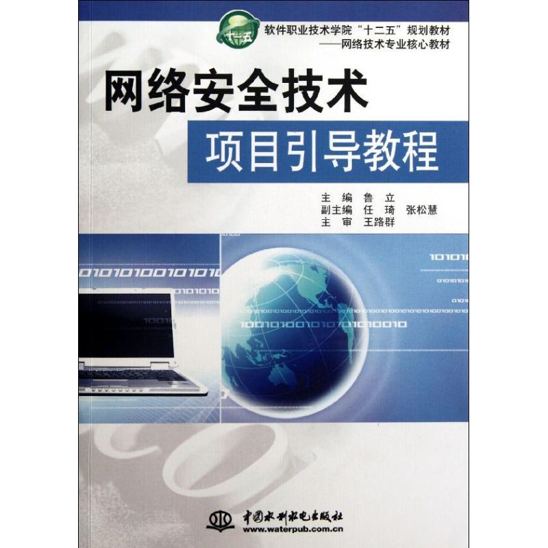 正版包邮 网络安全技术项目引导教程(网络技术专业核心教材软件职业技术学院十二五规划教材) 9787508498324 中国水利水电出版社