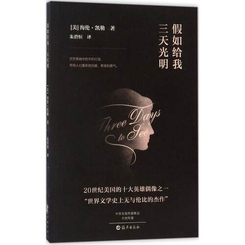 现货包邮 假如给我三天光明 9787535069634 海燕出版社 (美)海伦·凯勒(Hellen Keller) 著;朱碧恒 译 著作