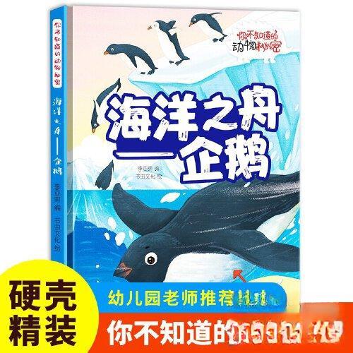 正版包邮 你不知道的动物秘密：海洋之舟--企鹅（精装绘本） 9787558584619 北方妇女儿童出版社 李亚男