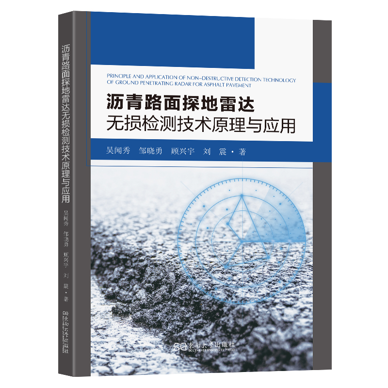 现货包邮 沥青路面探达无损检测技术原理与应用 9787576618594 东南大学出版社 顾兴宇著 著