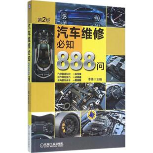 第2版 汽车维修必知888问 9787111527138 机械工业出版 李伟 现货 社 包邮
