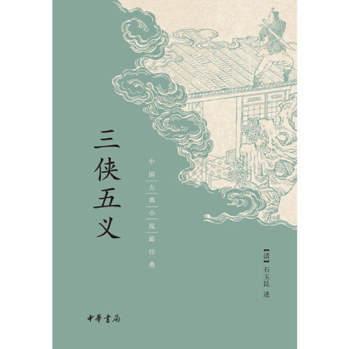 正版包邮 三侠五义 9787101093766 中华书局 [清]石玉昆