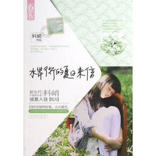 现货包邮 水岸街的夏日来信 9787511244703 光明日报 料峭